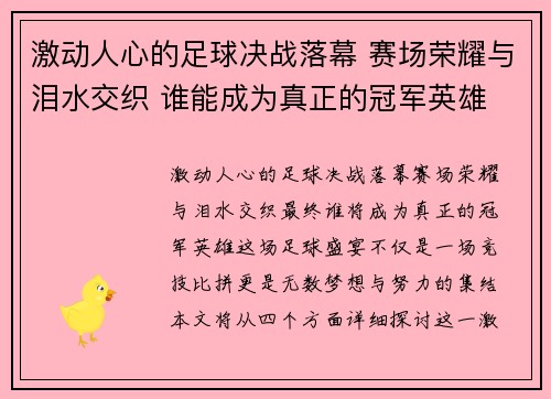 激动人心的足球决战落幕 赛场荣耀与泪水交织 谁能成为真正的冠军英雄