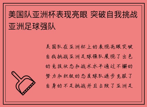 美国队亚洲杯表现亮眼 突破自我挑战亚洲足球强队