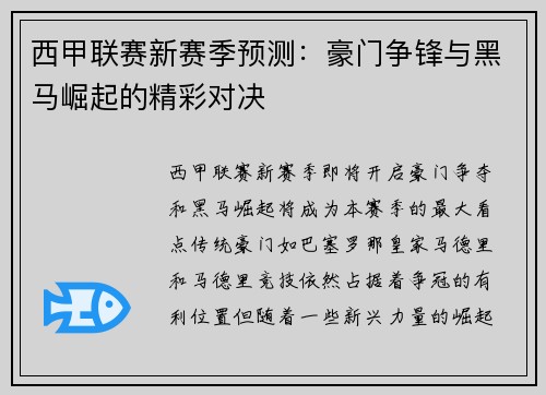 西甲联赛新赛季预测：豪门争锋与黑马崛起的精彩对决