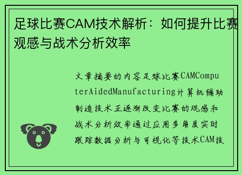 足球比赛CAM技术解析：如何提升比赛观感与战术分析效率