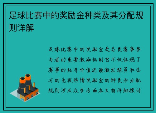 足球比赛中的奖励金种类及其分配规则详解