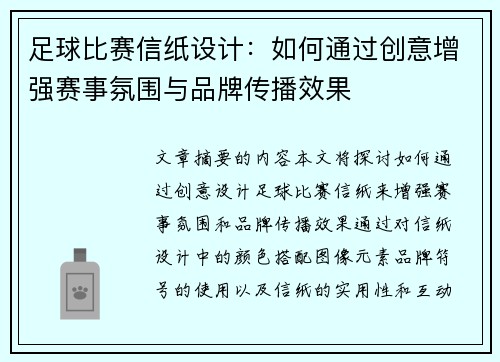 足球比赛信纸设计：如何通过创意增强赛事氛围与品牌传播效果