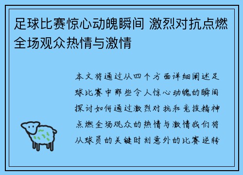 足球比赛惊心动魄瞬间 激烈对抗点燃全场观众热情与激情