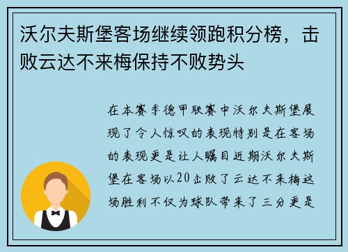 沃尔夫斯堡客场继续领跑积分榜，击败云达不来梅保持不败势头