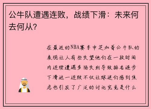 公牛队遭遇连败，战绩下滑：未来何去何从？