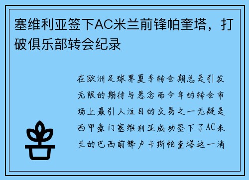 塞维利亚签下AC米兰前锋帕奎塔，打破俱乐部转会纪录