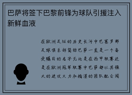 巴萨将签下巴黎前锋为球队引援注入新鲜血液