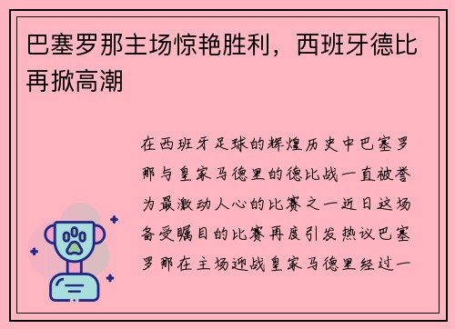 巴塞罗那主场惊艳胜利，西班牙德比再掀高潮