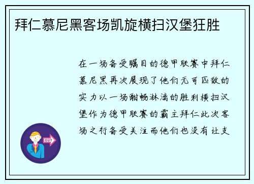 拜仁慕尼黑客场凯旋横扫汉堡狂胜