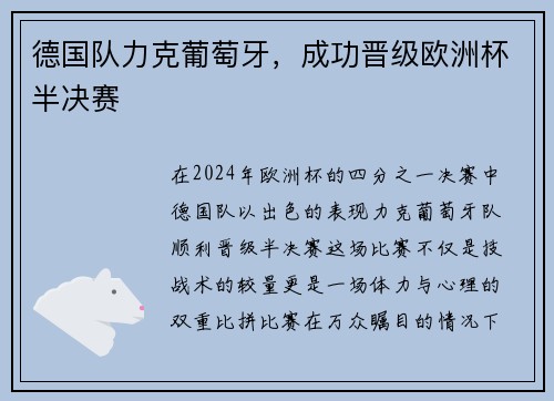 德国队力克葡萄牙，成功晋级欧洲杯半决赛