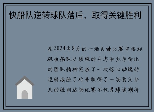快船队逆转球队落后，取得关键胜利