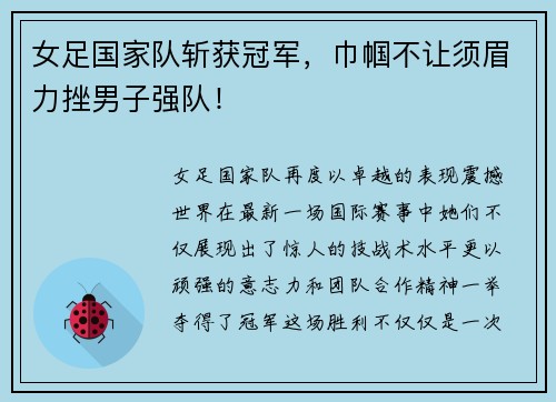 女足国家队斩获冠军，巾帼不让须眉力挫男子强队！