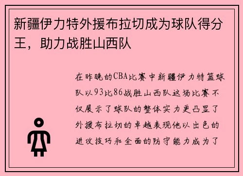新疆伊力特外援布拉切成为球队得分王，助力战胜山西队