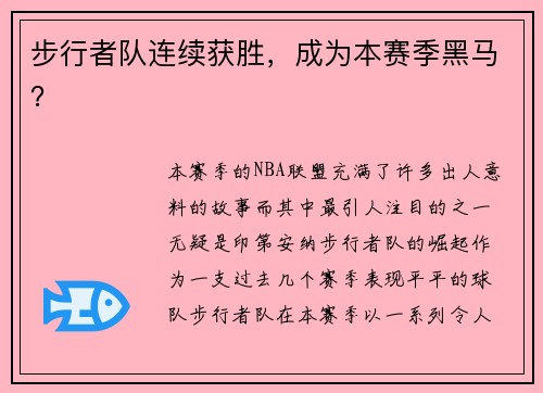 步行者队连续获胜，成为本赛季黑马？