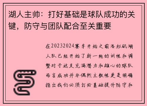 湖人主帅：打好基础是球队成功的关键，防守与团队配合至关重要