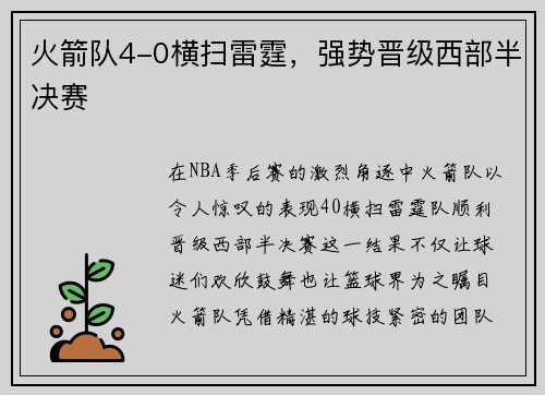 火箭队4-0横扫雷霆，强势晋级西部半决赛