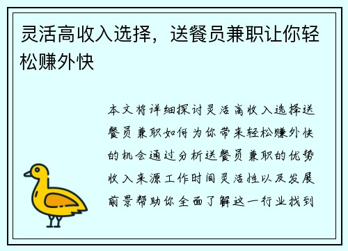 灵活高收入选择，送餐员兼职让你轻松赚外快