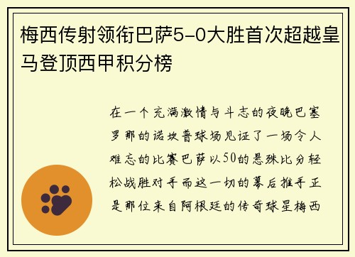 梅西传射领衔巴萨5-0大胜首次超越皇马登顶西甲积分榜