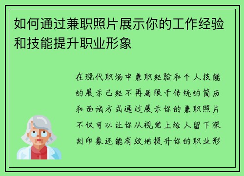 如何通过兼职照片展示你的工作经验和技能提升职业形象