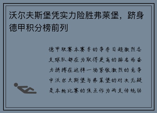 沃尔夫斯堡凭实力险胜弗莱堡，跻身德甲积分榜前列