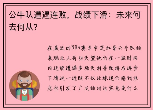 公牛队遭遇连败，战绩下滑：未来何去何从？