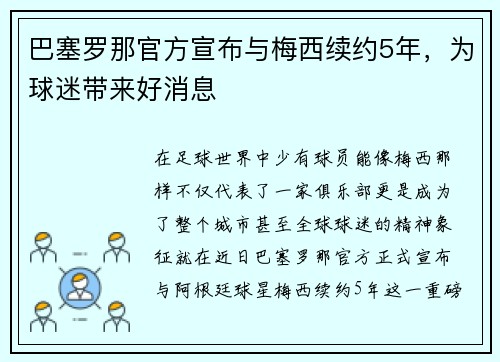 巴塞罗那官方宣布与梅西续约5年，为球迷带来好消息