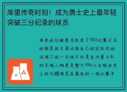 库里传奇时刻！成为勇士史上最年轻突破三分纪录的球员