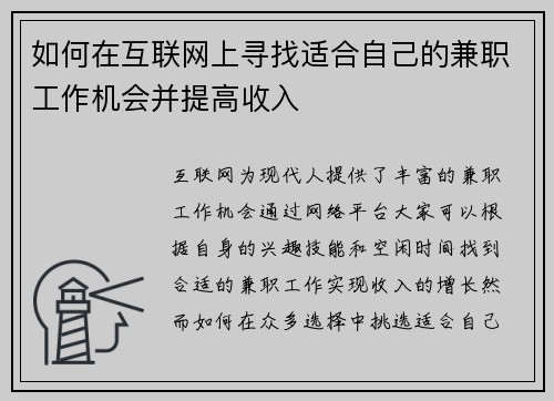 如何在互联网上寻找适合自己的兼职工作机会并提高收入