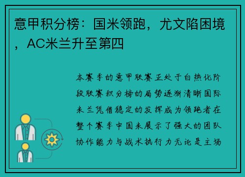 意甲积分榜：国米领跑，尤文陷困境，AC米兰升至第四