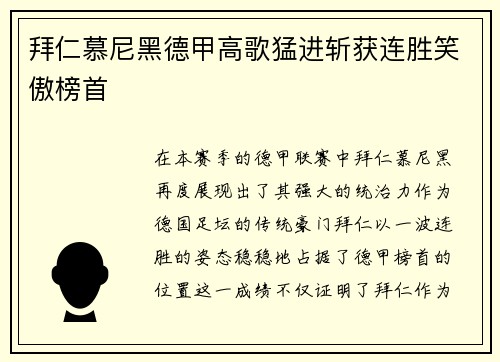 拜仁慕尼黑德甲高歌猛进斩获连胜笑傲榜首