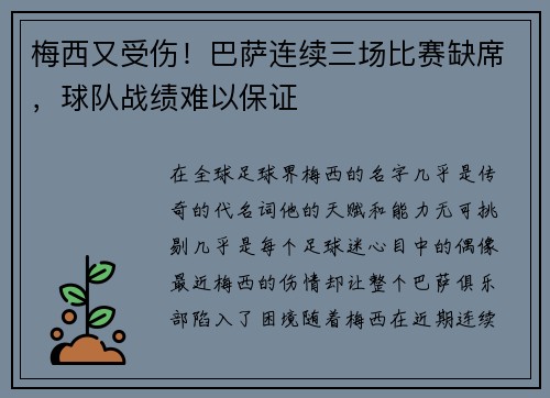 梅西又受伤！巴萨连续三场比赛缺席，球队战绩难以保证