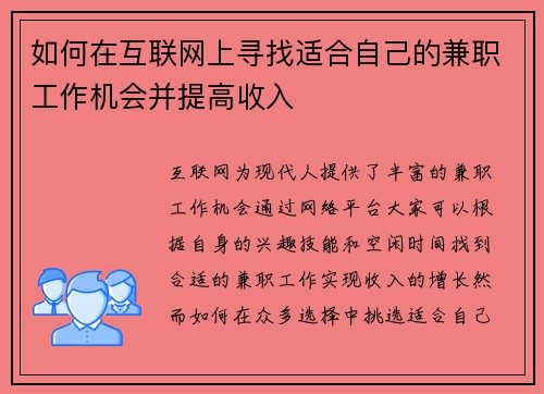 如何在互联网上寻找适合自己的兼职工作机会并提高收入