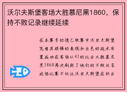 沃尔夫斯堡客场大胜慕尼黑1860，保持不败记录继续延续