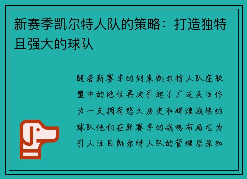 新赛季凯尔特人队的策略：打造独特且强大的球队