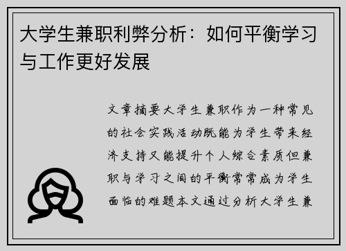 大学生兼职利弊分析：如何平衡学习与工作更好发展