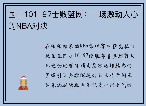 国王101-97击败篮网：一场激动人心的NBA对决