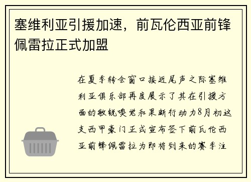 塞维利亚引援加速，前瓦伦西亚前锋佩雷拉正式加盟