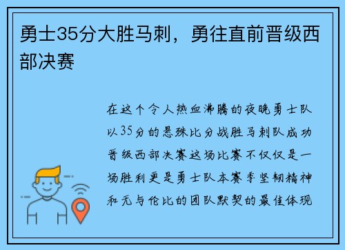 勇士35分大胜马刺，勇往直前晋级西部决赛