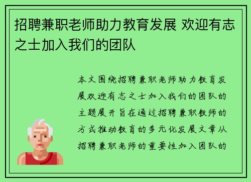 招聘兼职老师助力教育发展 欢迎有志之士加入我们的团队