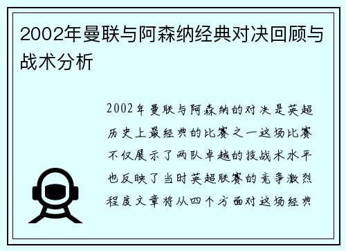 2002年曼联与阿森纳经典对决回顾与战术分析