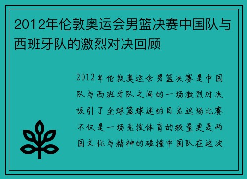 2012年伦敦奥运会男篮决赛中国队与西班牙队的激烈对决回顾