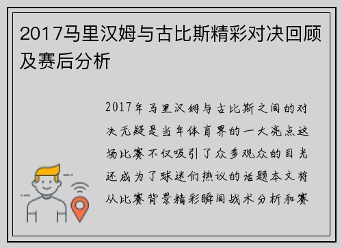 2017马里汉姆与古比斯精彩对决回顾及赛后分析