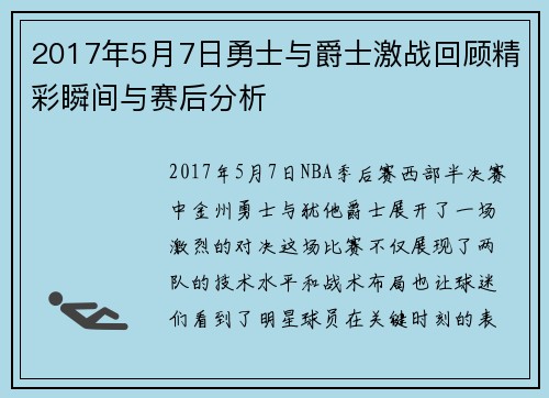 2017年5月7日勇士与爵士激战回顾精彩瞬间与赛后分析