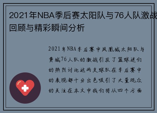 2021年NBA季后赛太阳队与76人队激战回顾与精彩瞬间分析