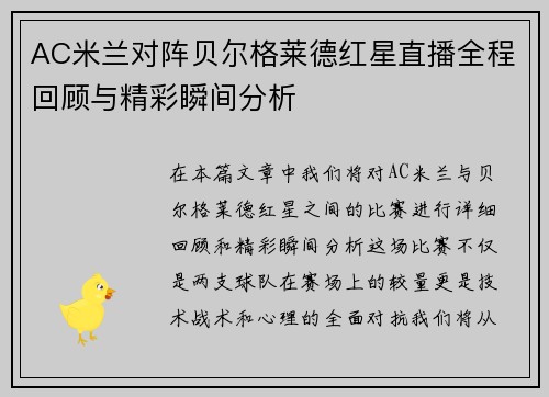 AC米兰对阵贝尔格莱德红星直播全程回顾与精彩瞬间分析
