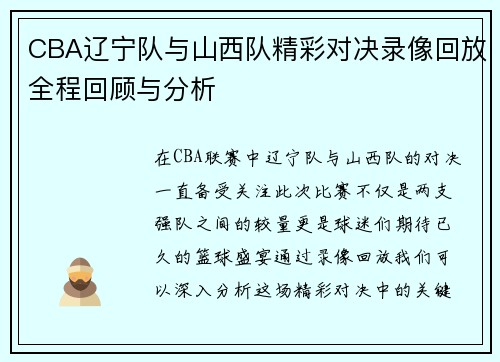 CBA辽宁队与山西队精彩对决录像回放全程回顾与分析
