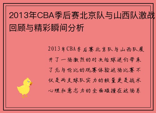 2013年CBA季后赛北京队与山西队激战回顾与精彩瞬间分析
