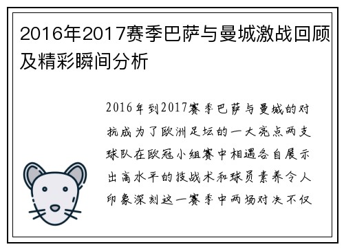 2016年2017赛季巴萨与曼城激战回顾及精彩瞬间分析