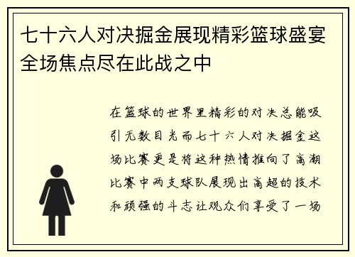 七十六人对决掘金展现精彩篮球盛宴全场焦点尽在此战之中