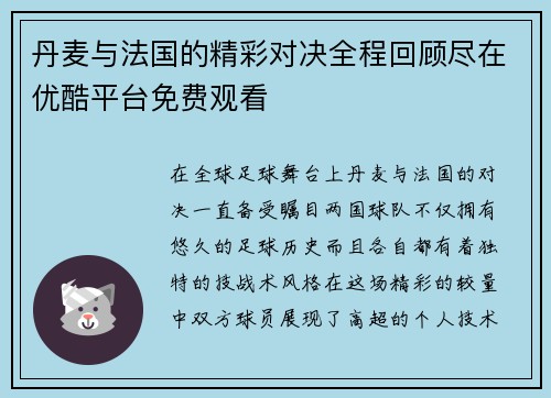 丹麦与法国的精彩对决全程回顾尽在优酷平台免费观看